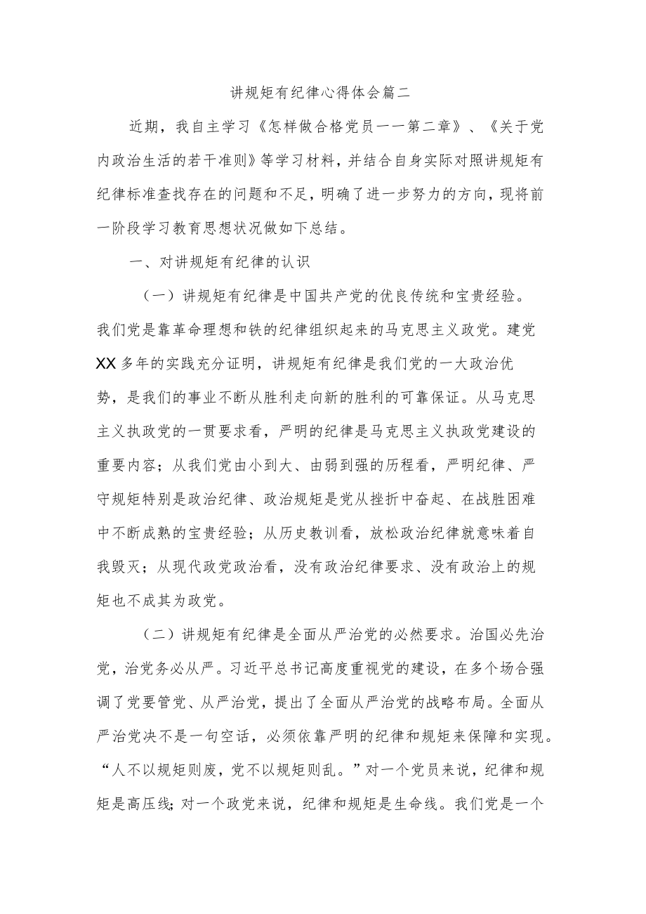 党员讲规矩有纪律心得体会2篇范文.docx_第3页