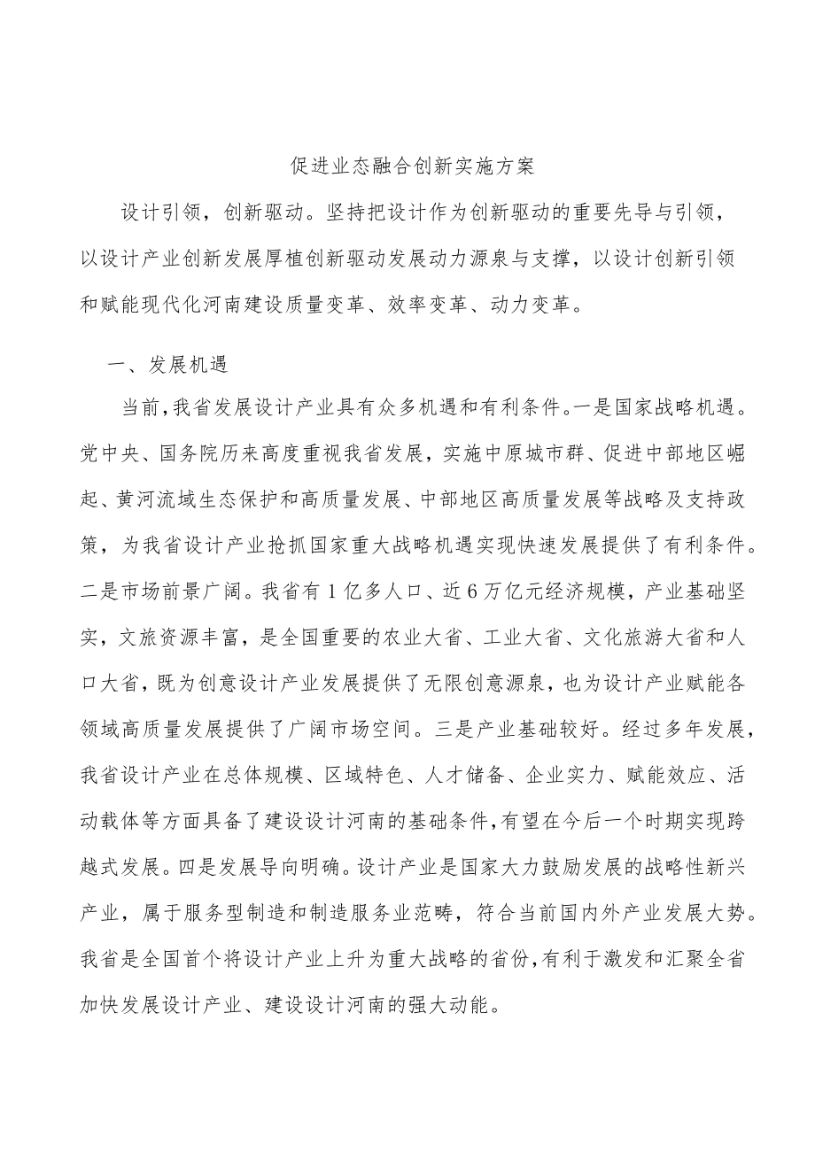 促进业态融合创新实施方案.docx_第1页