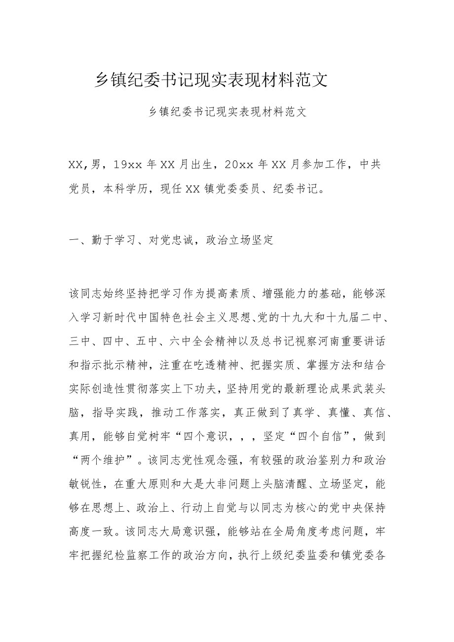 乡镇纪委书记现实表现材料范文.docx_第1页