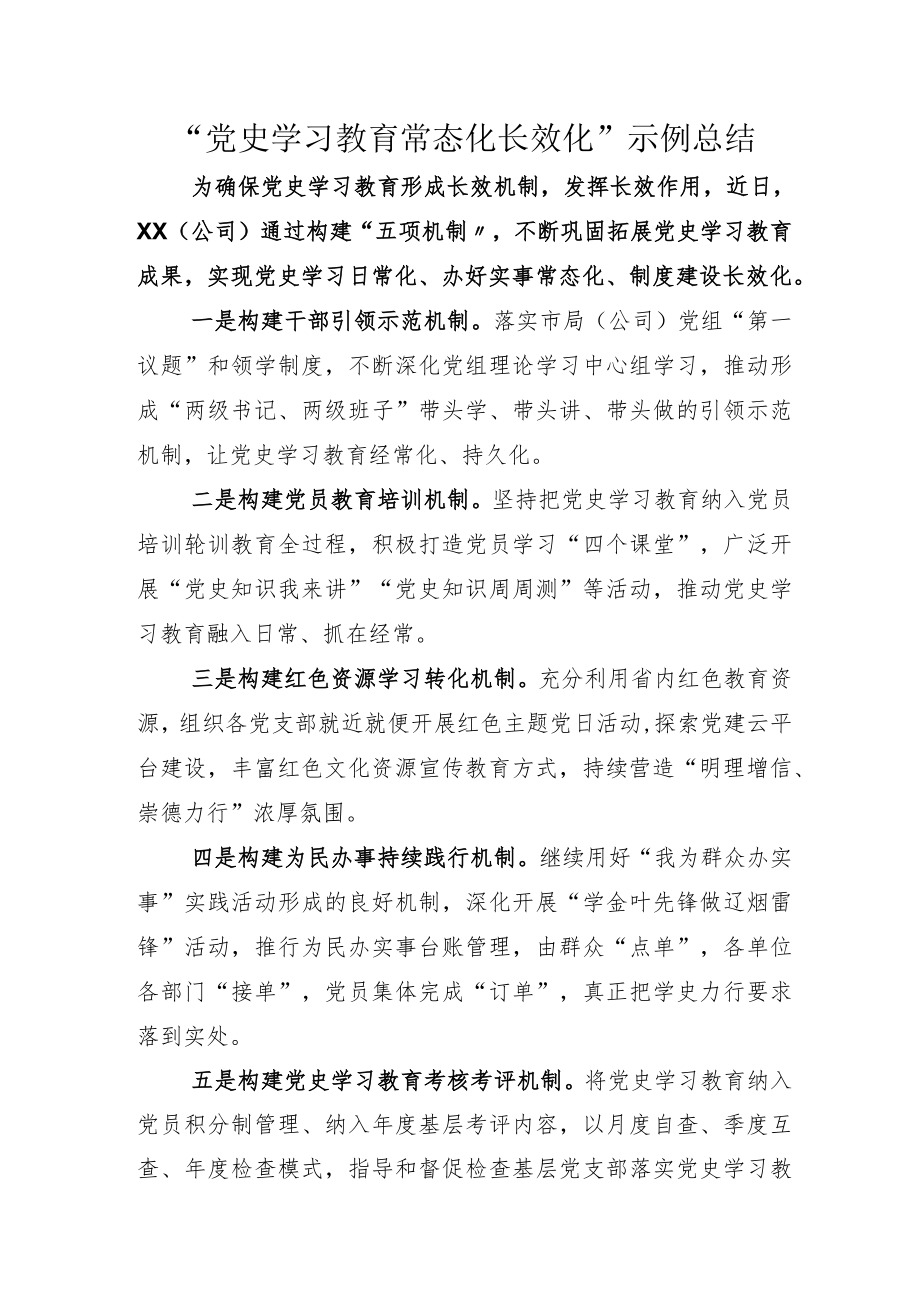 党史学习教育常态化长效化总结加实施方案.docx_第1页