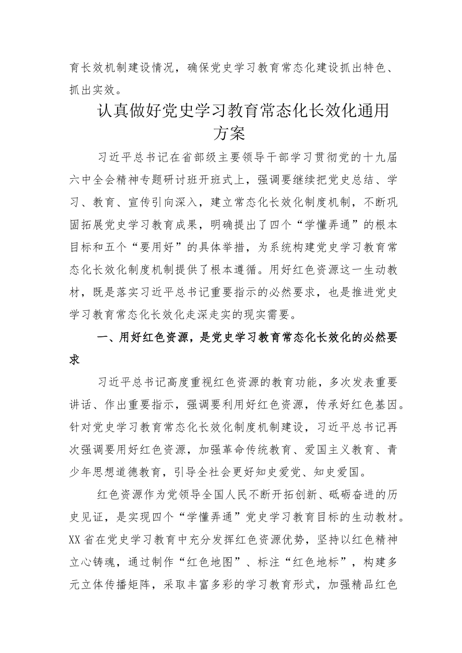 党史学习教育常态化长效化总结加实施方案.docx_第2页