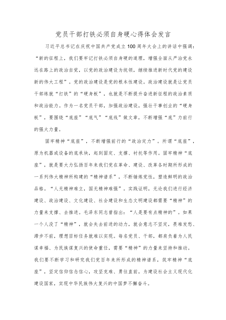 党员干部打铁必须自身硬心得体会发言.docx_第1页