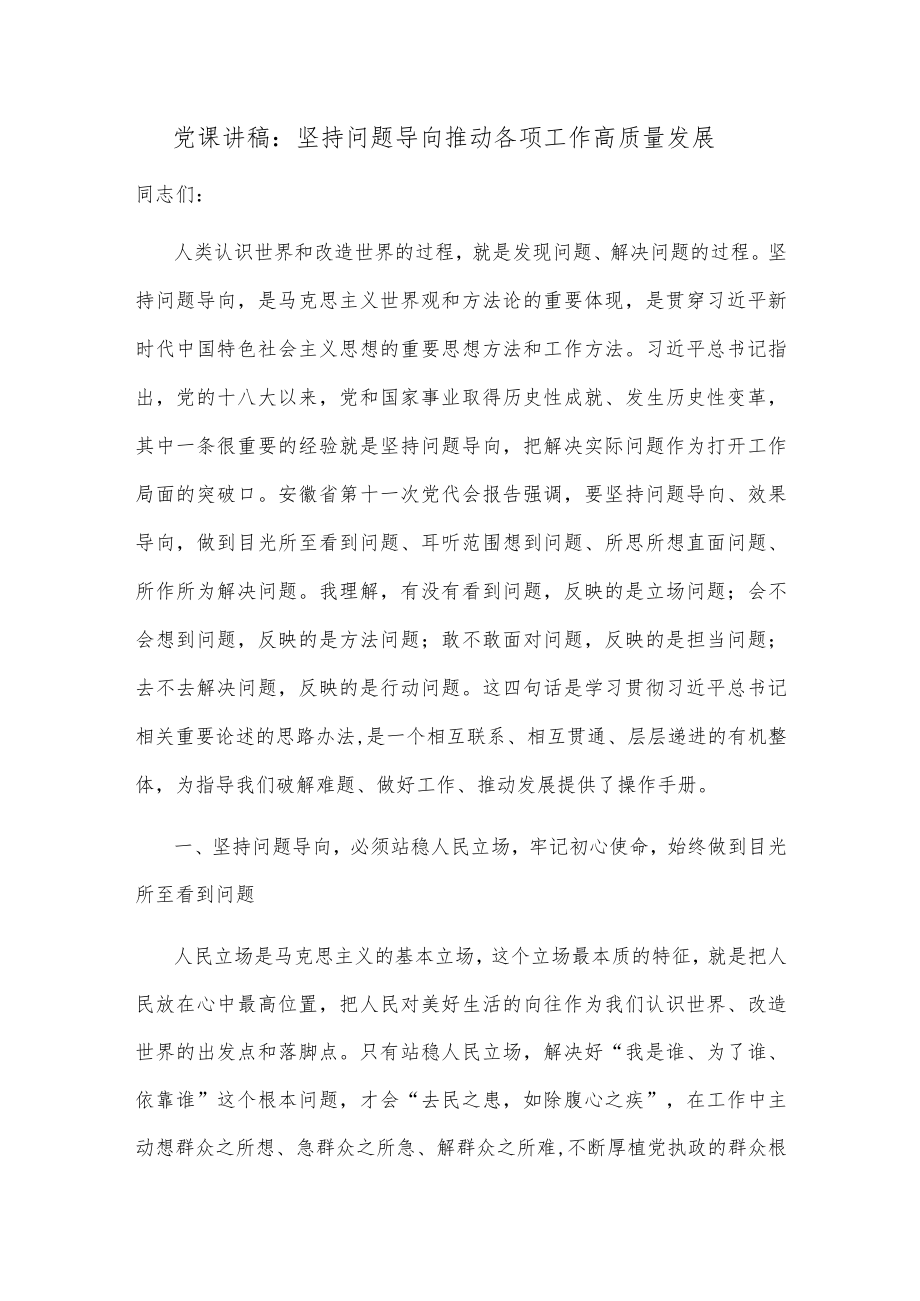 党课讲稿：坚持问题导向 推动各项工作高质量发展.docx_第1页