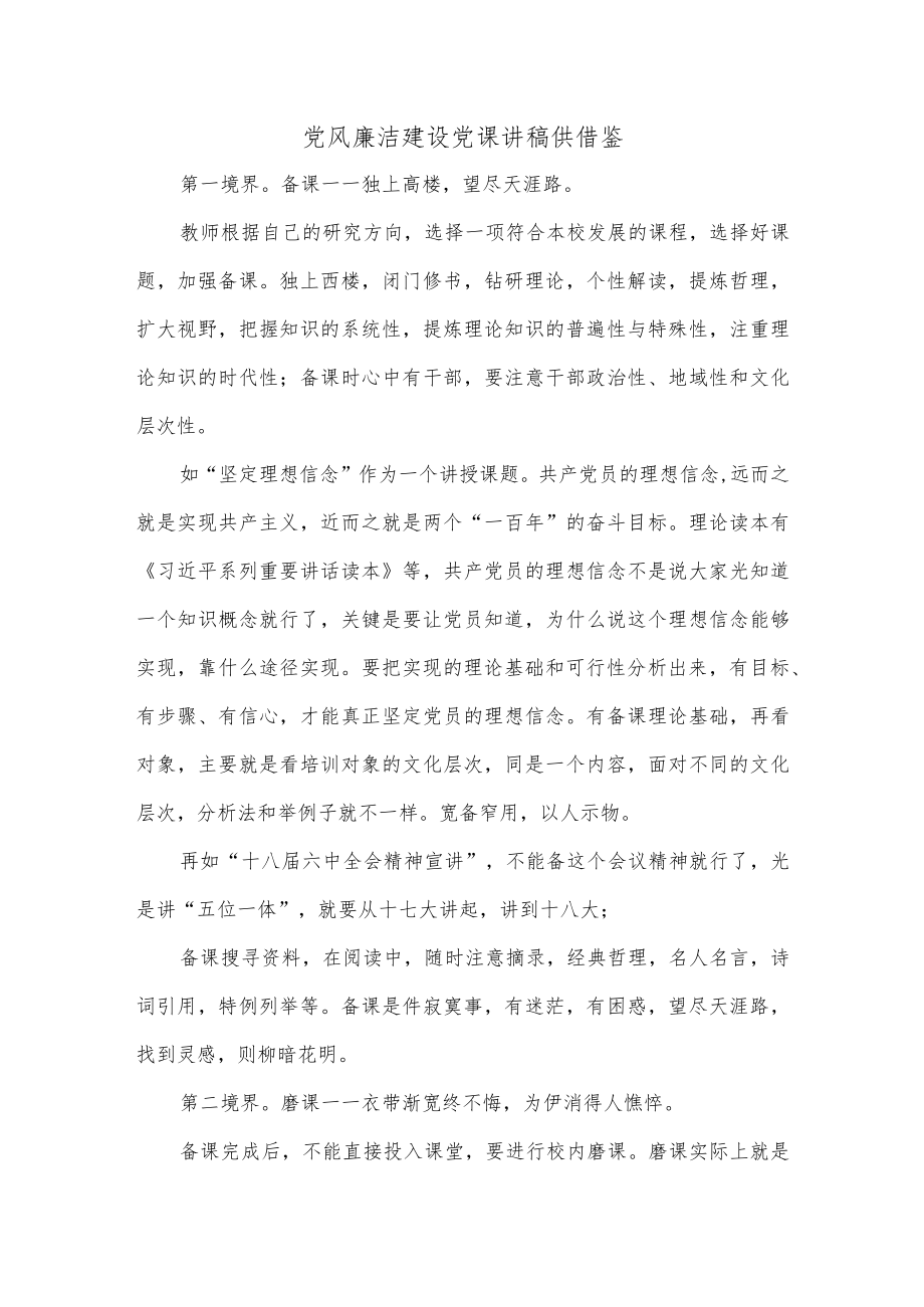 党风廉洁建设党课讲稿供借鉴.docx_第1页