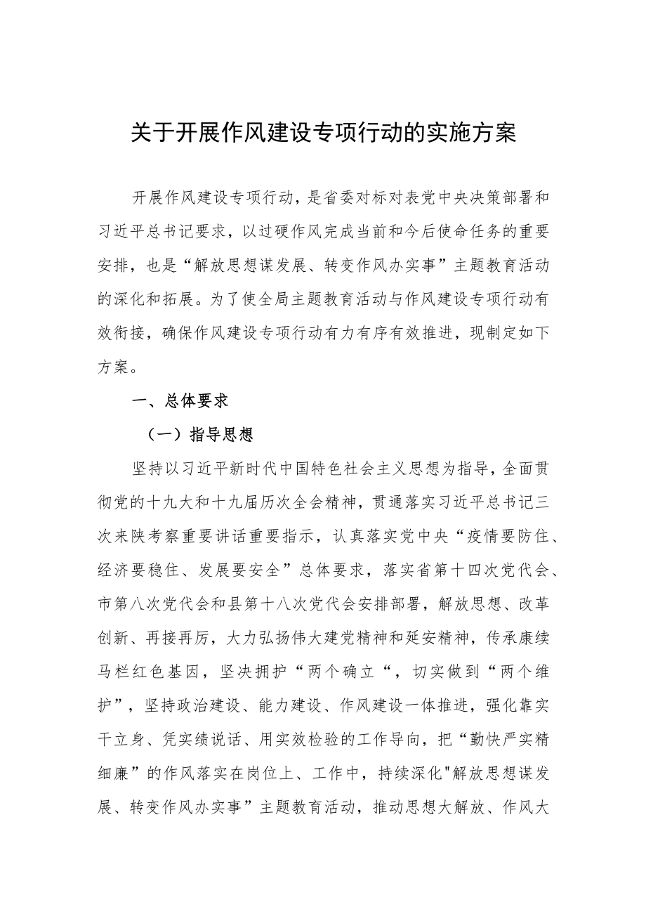 作风建设专项行动的实施方案.docx_第1页