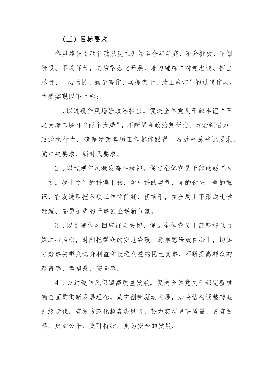 作风建设专项行动的实施方案.docx_第3页