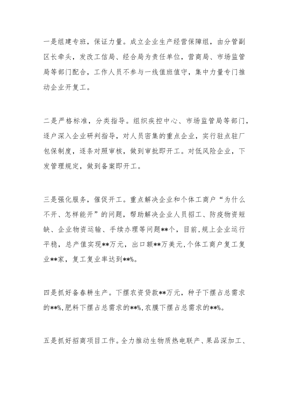 全区关于统筹推进疫情防控和经济社会发展情况的工作汇报.docx_第3页