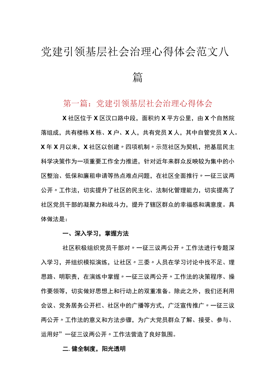 党建引领基层社会治理心得体会范文八篇.docx_第1页