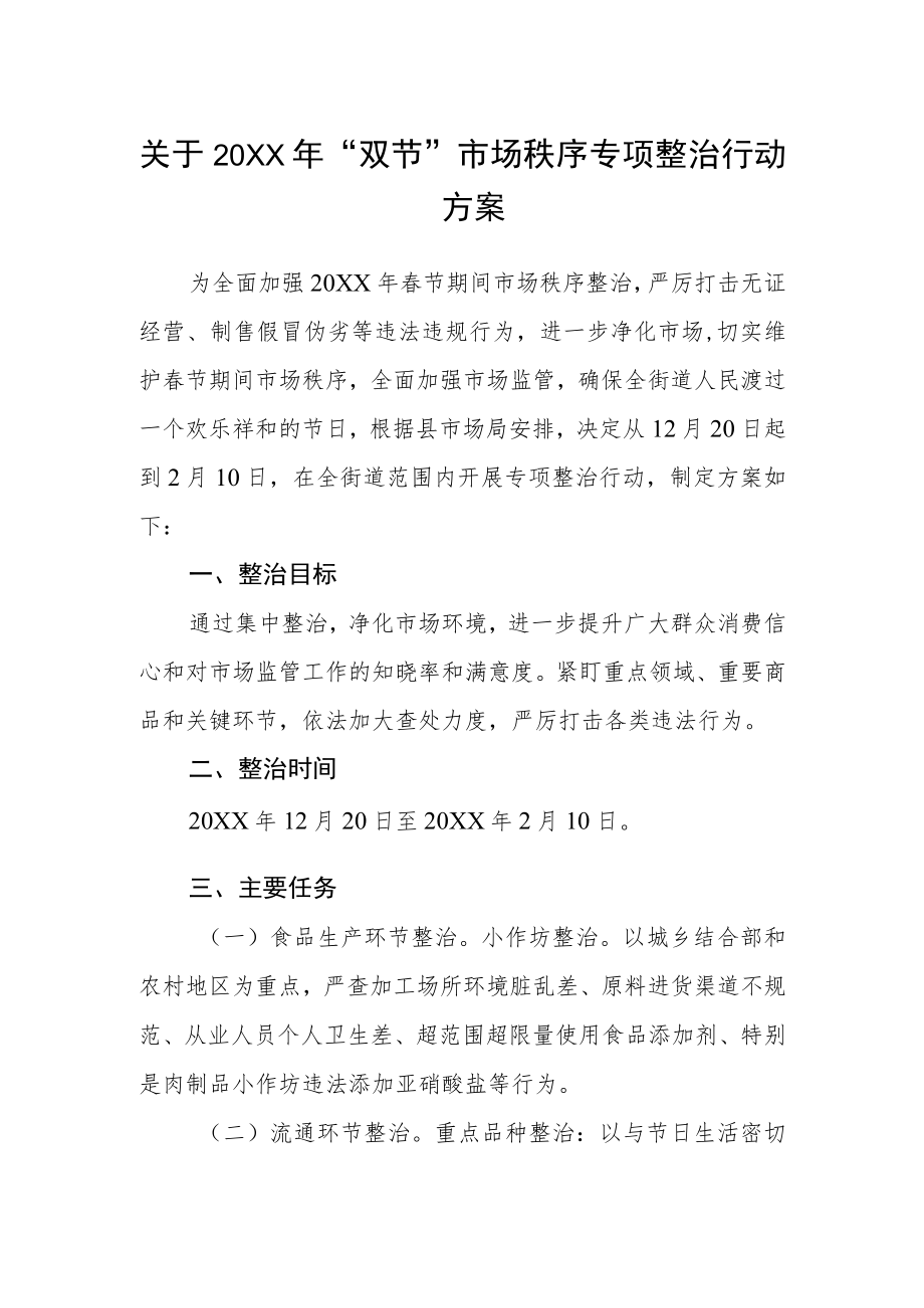 关于2022年“双节”市场秩序专项整治 行动方案.docx_第1页