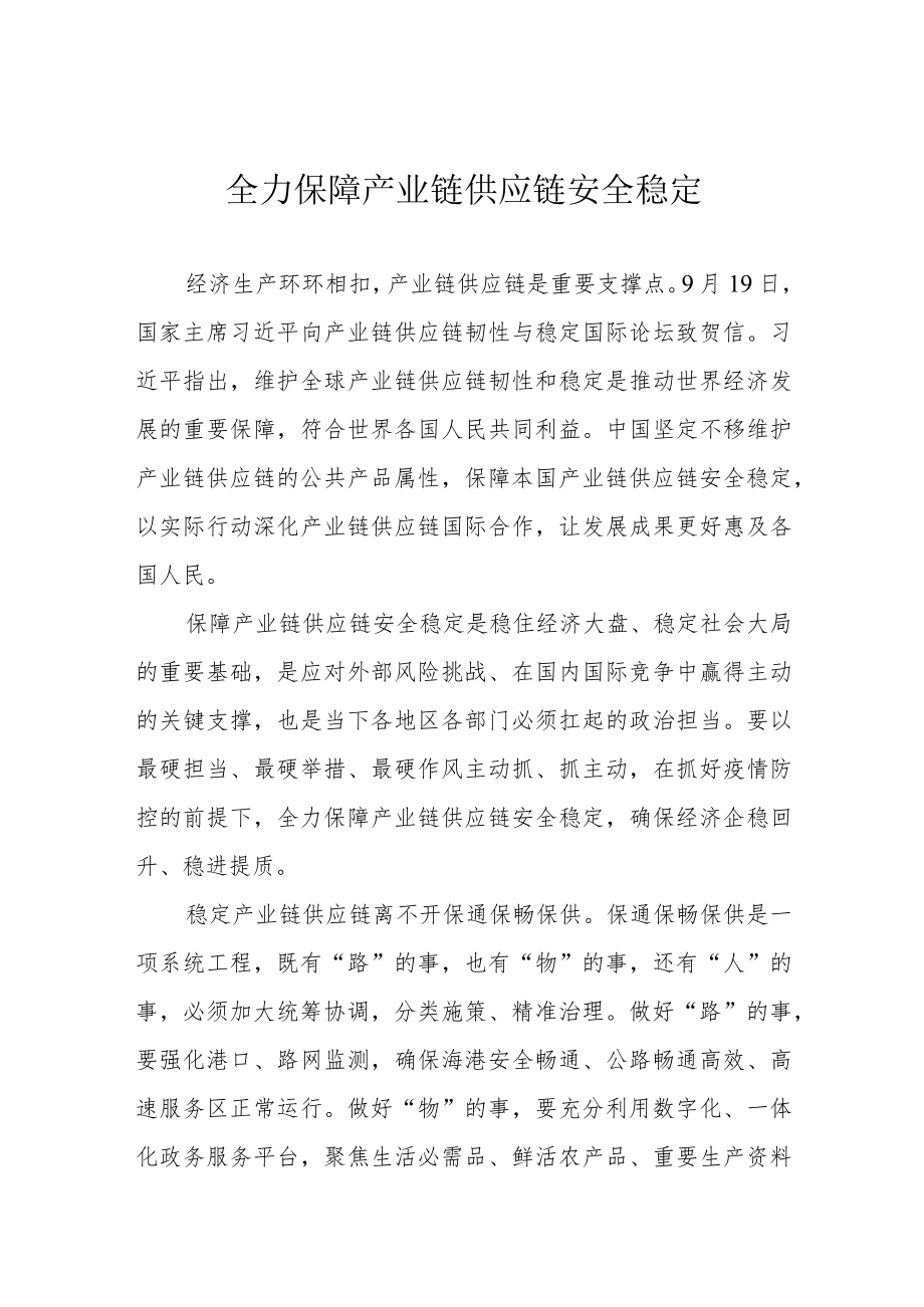 全力保障产业链供应链安全稳定.docx_第1页