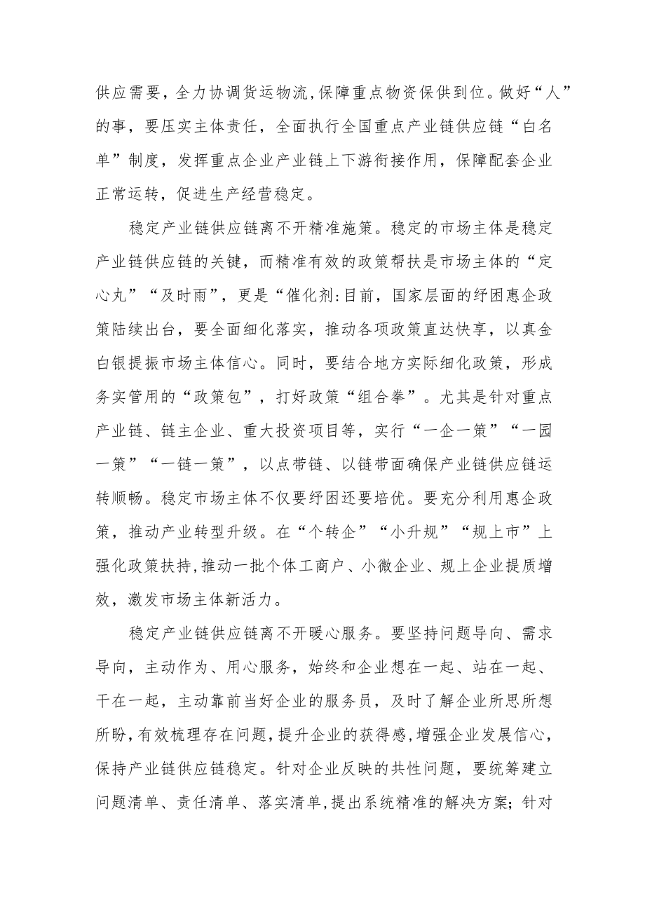 全力保障产业链供应链安全稳定.docx_第2页