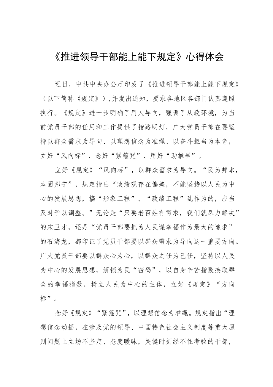 党员干部学习《推进领导干部能上能下规定》心得感悟七篇合集.docx_第1页