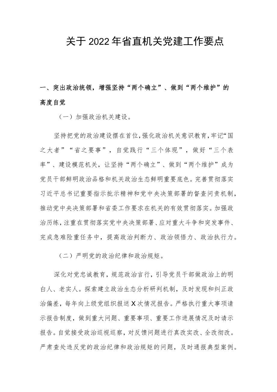 关于2022年省直机关党建工作要点.docx_第1页