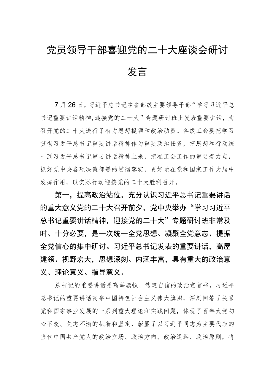 党员领导干部喜迎党的二十大座谈会研讨发言.docx_第1页