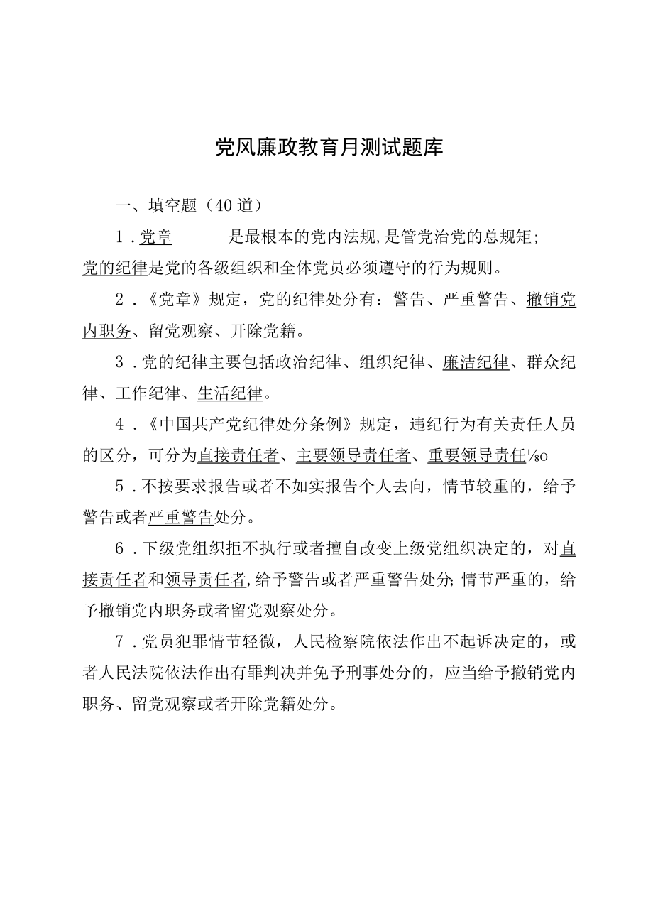 党风廉政教育月测试题库(1).docx_第1页