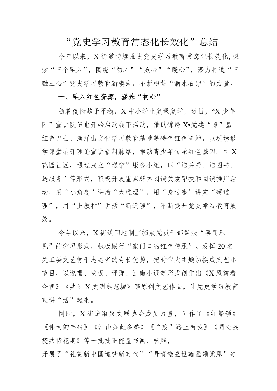 党史学习教育常态化长效化总结示例及示例方案.docx_第1页