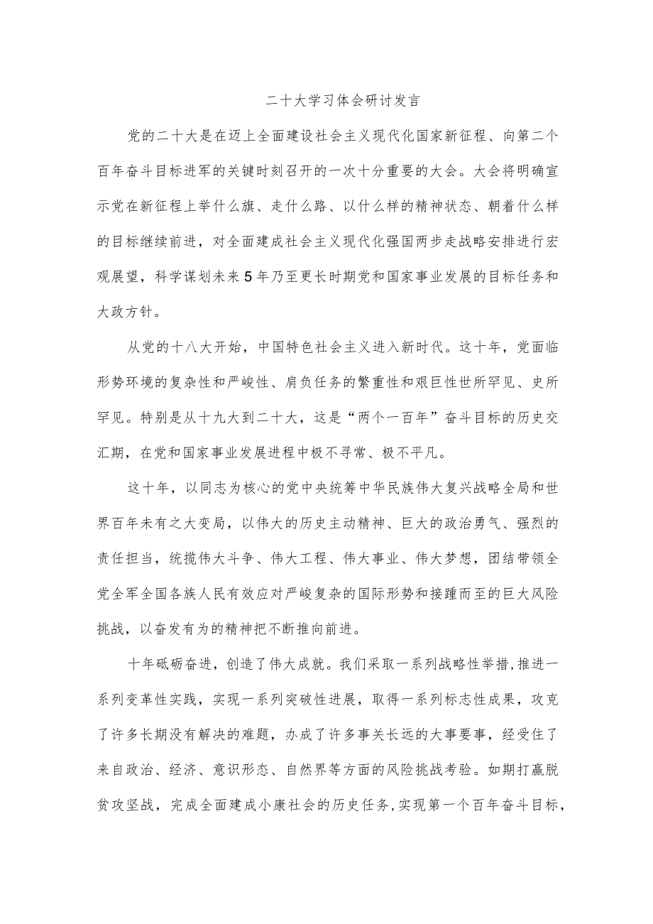 二十大学习体会研讨发言.docx_第1页