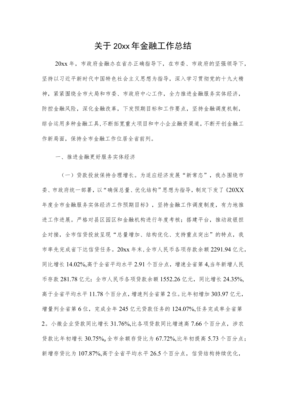 关于20xx年金融工作总结.docx_第1页