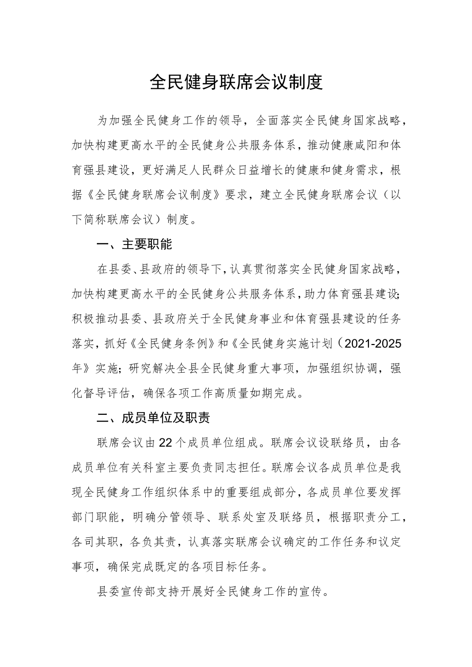 全民健身联席会议制度.docx_第1页