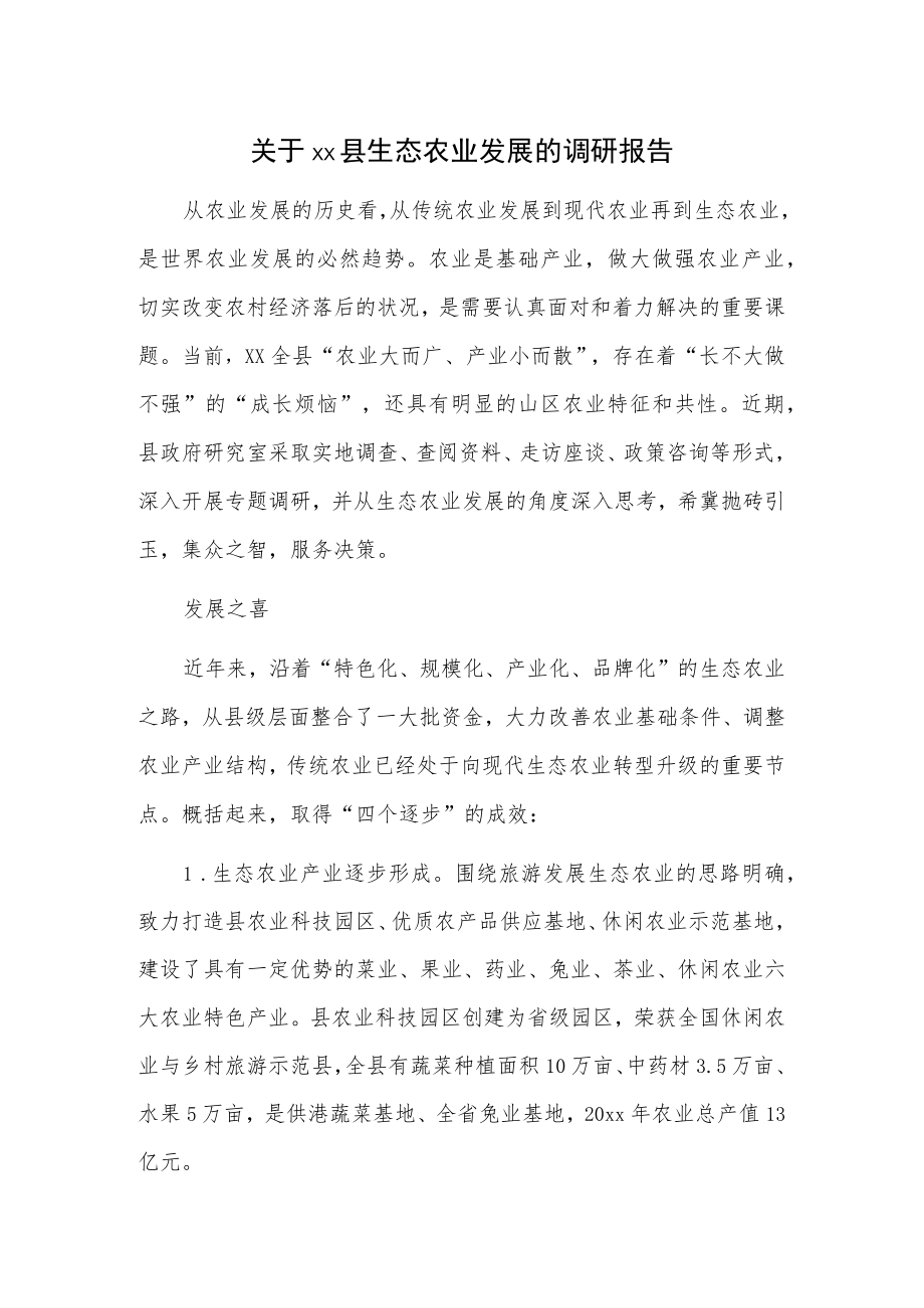 关于xx县生态农业发展的调研报告.docx_第1页