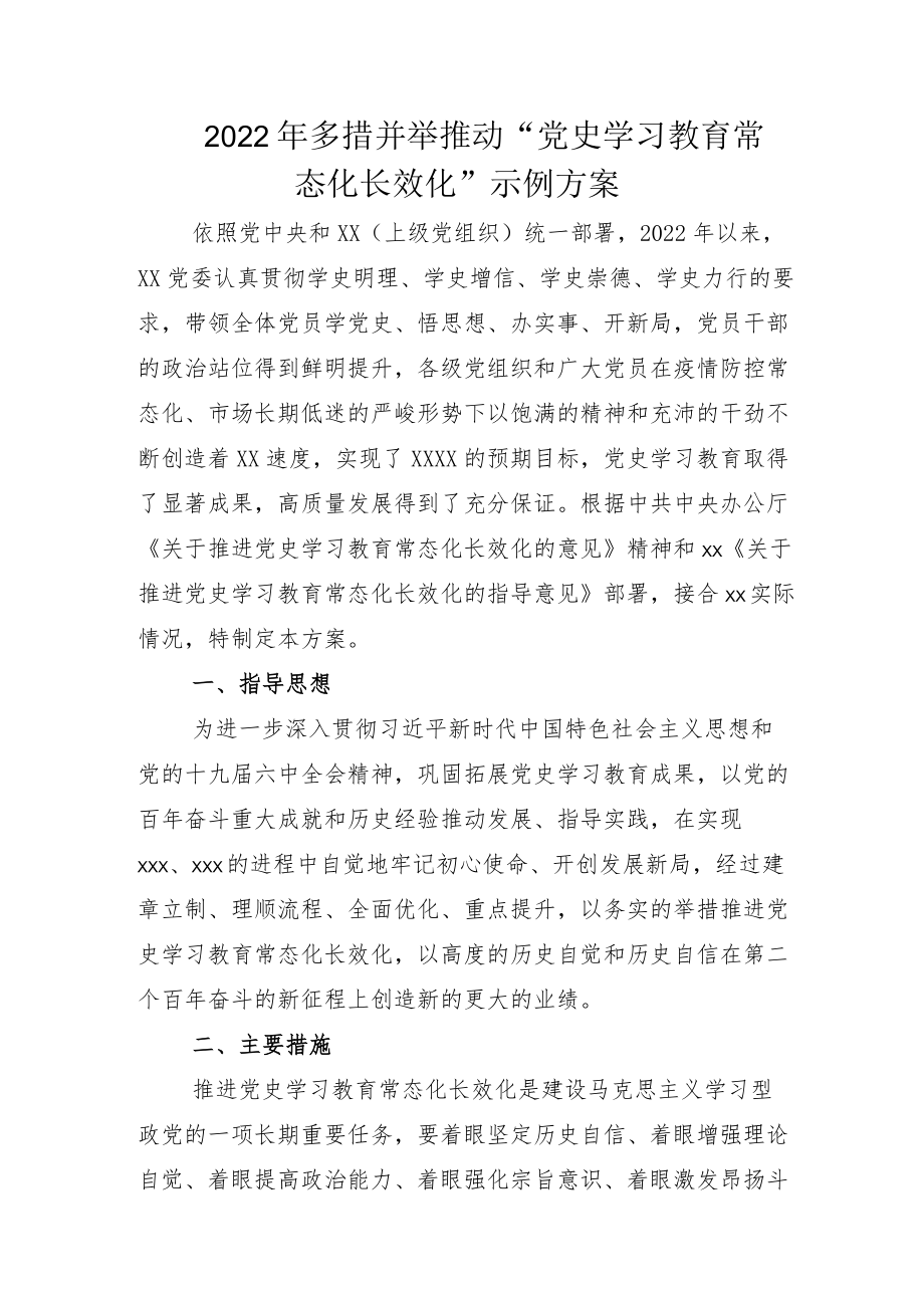 党史学习教育常态化长效化实施方案及示例总结.docx_第1页