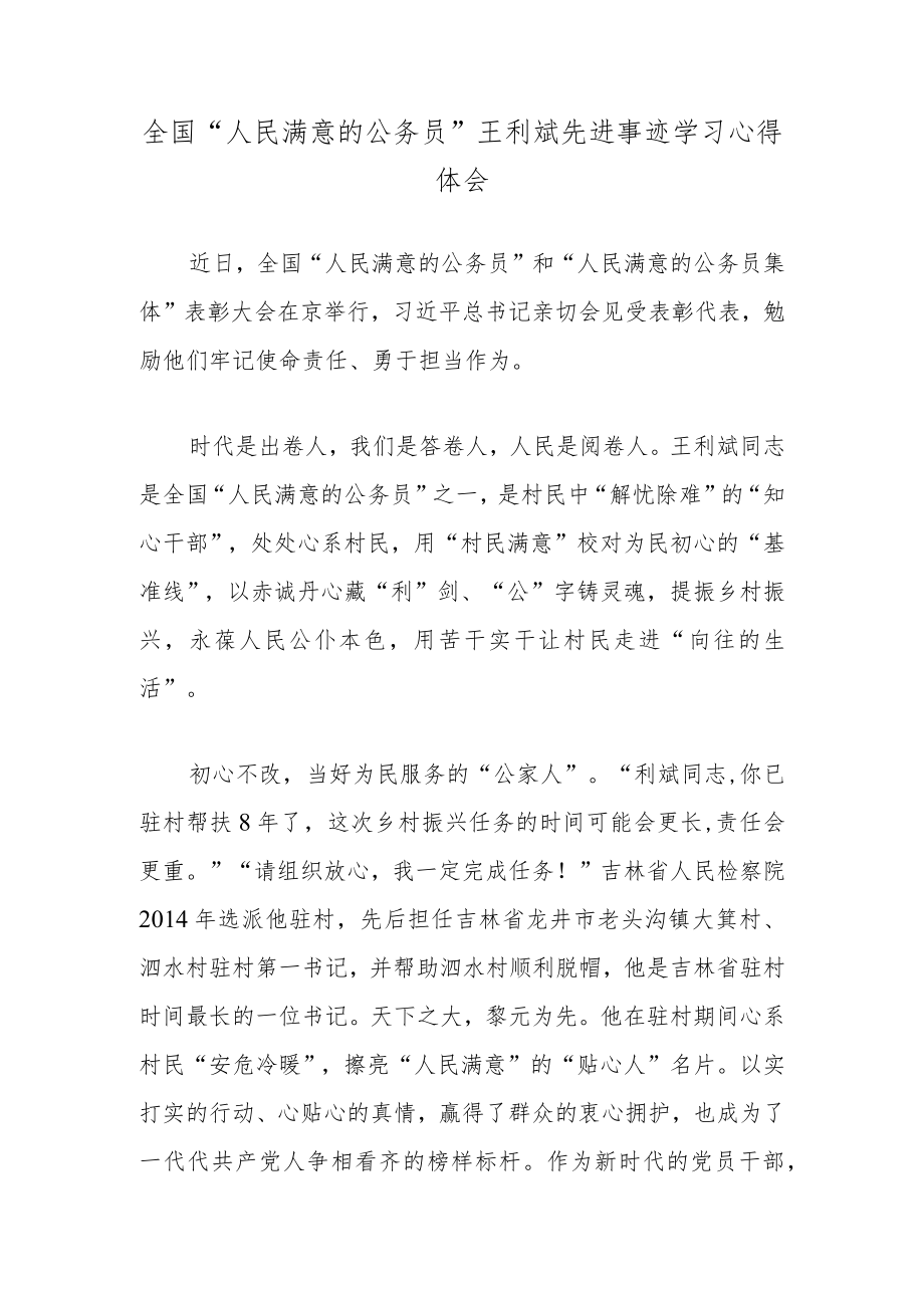 全国“人民满意的公务员”王利斌先进事迹学习心得体会.docx_第1页