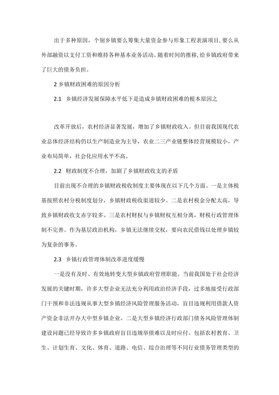 乡镇财政管理现状及改进策略范文.docx_第2页