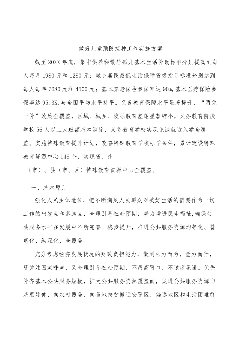 做好儿童预防接种工作实施方案.docx_第1页