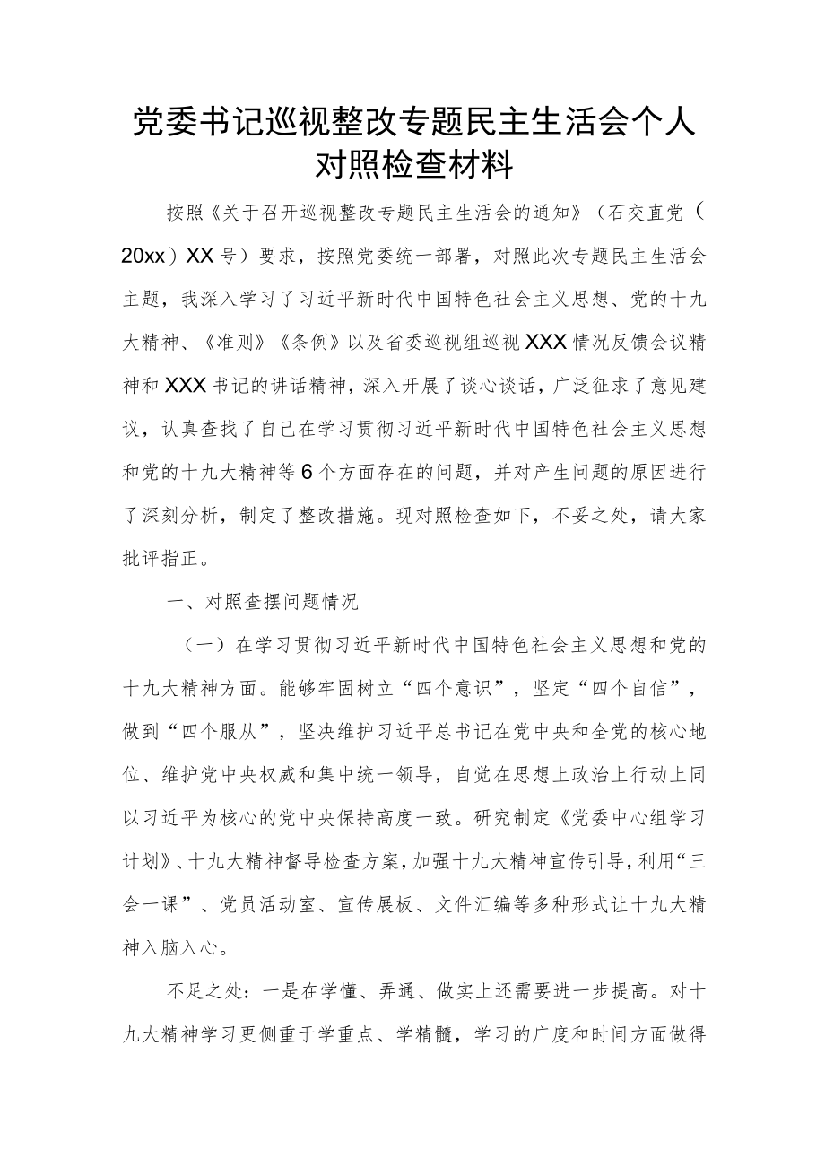 党委书记巡视整改专题民主生活会个人对照检查材料.docx_第1页