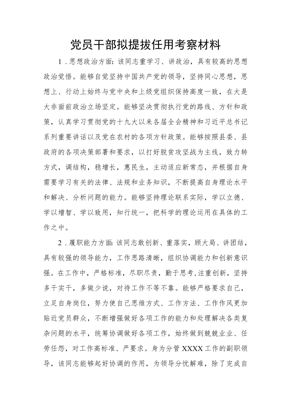 党员干部拟提拔任用考察材料.docx_第1页