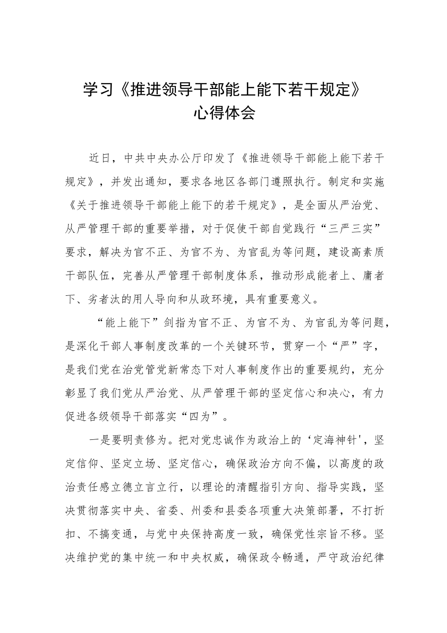 党员干部学习推进领导干部能上能下规定心得体会七篇合集.docx_第1页