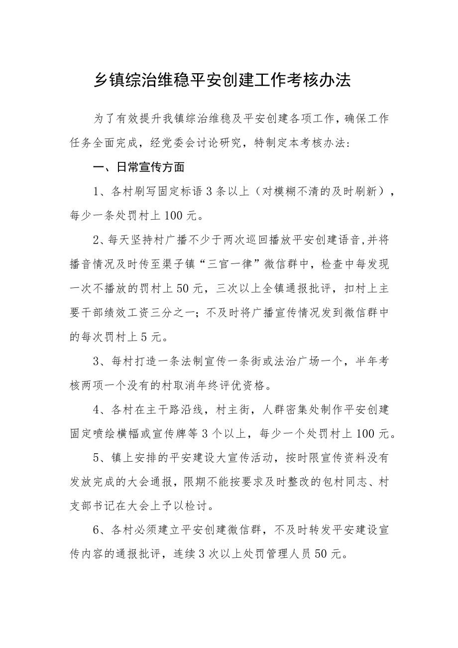 乡镇综治维稳平安创建工作考核办法.docx_第1页