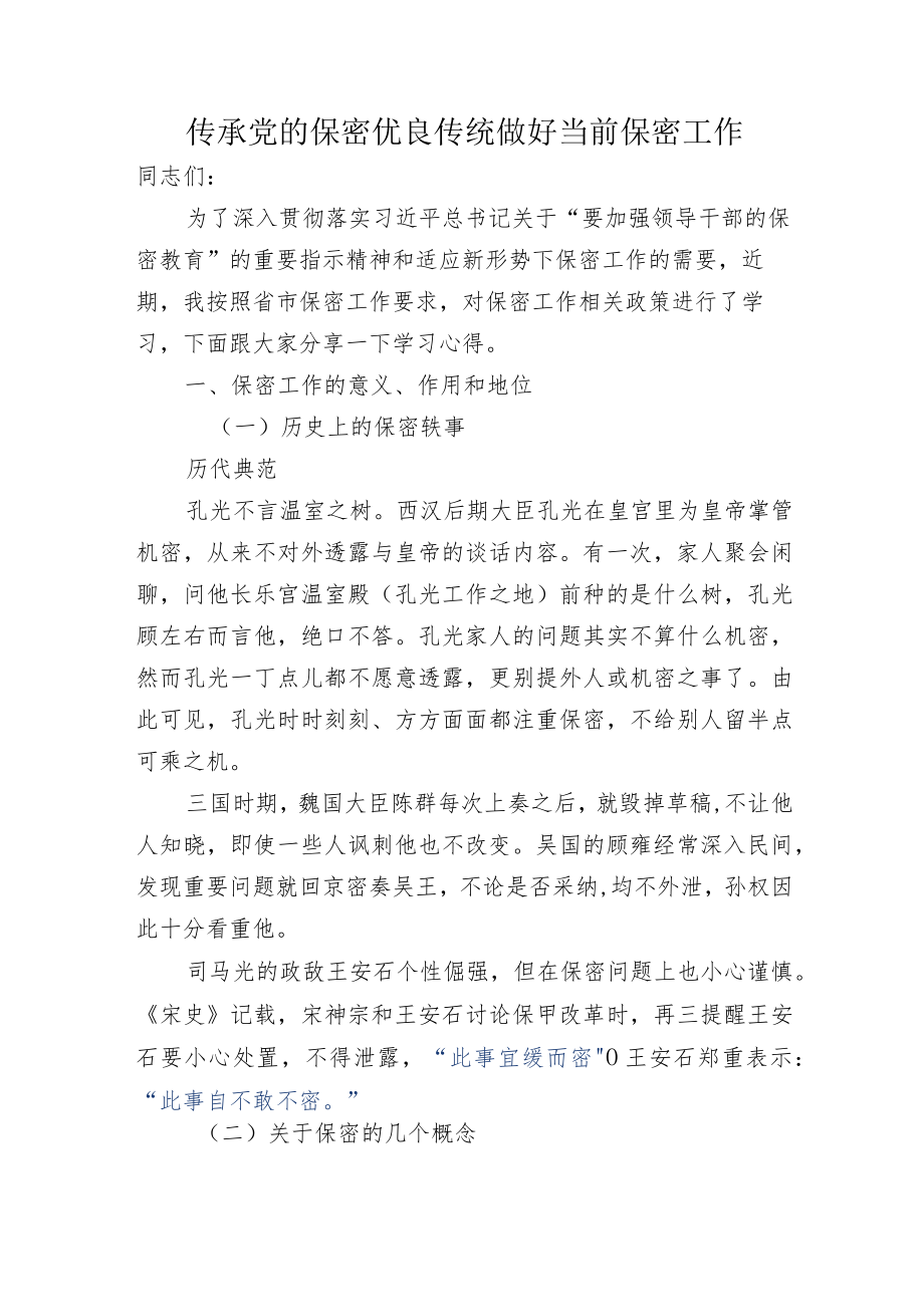 传承党的保密优良传统 做好当前保密工作-2022年9月密士文党课.docx_第1页