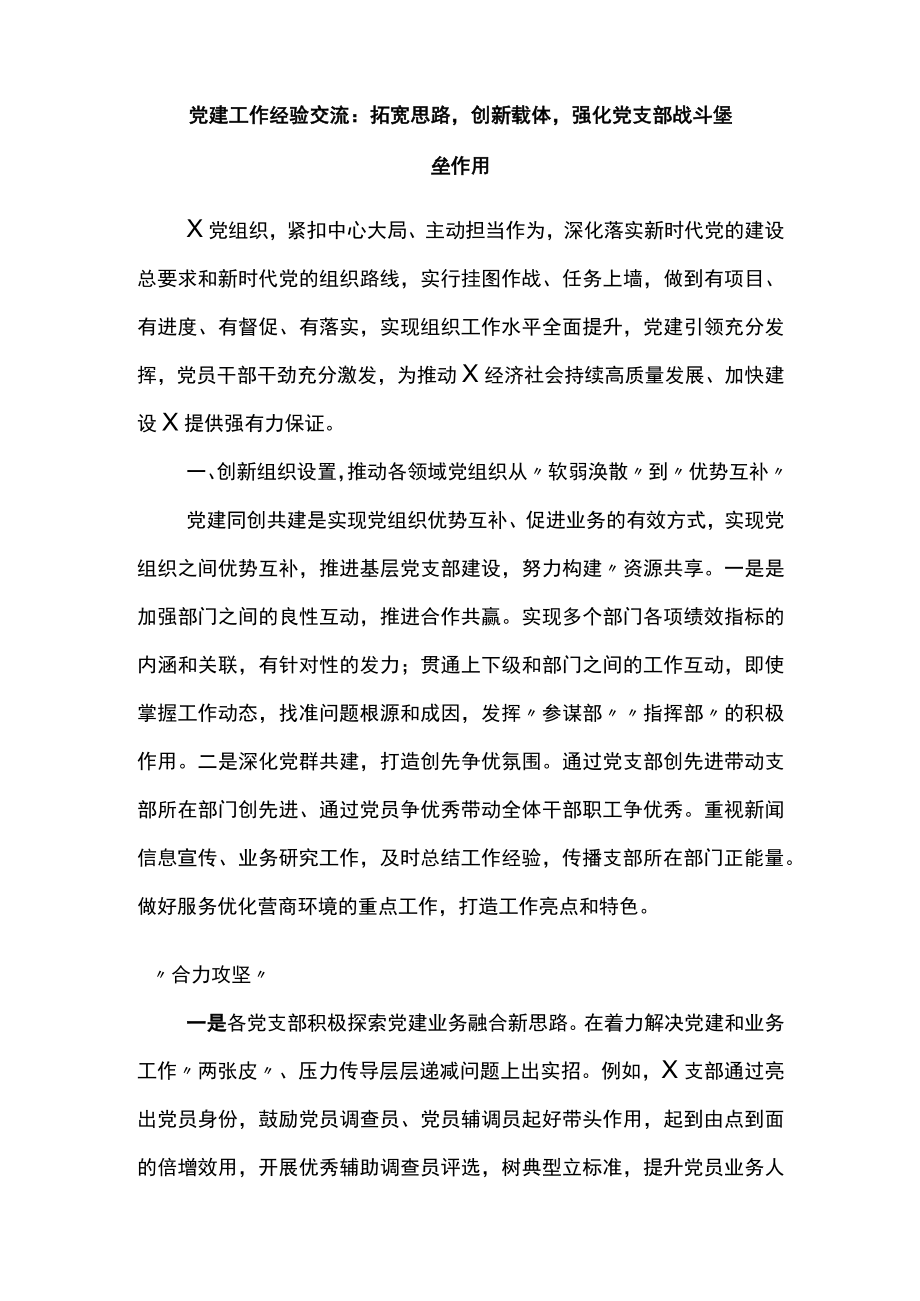 党建工作经验交流：拓宽思路创新载体强化党支部战斗堡垒作用.docx_第1页