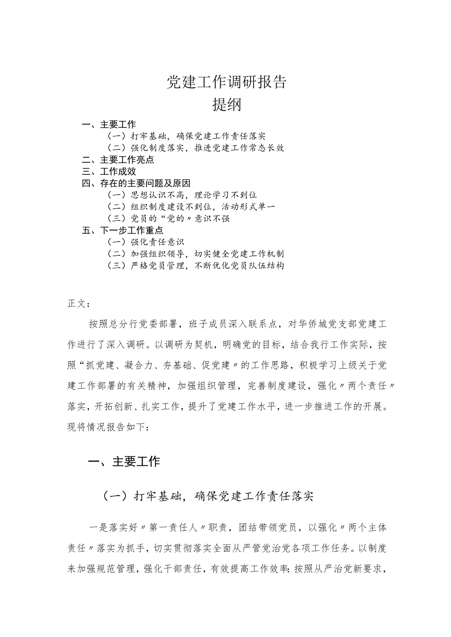 党建工作调研报告.docx_第1页