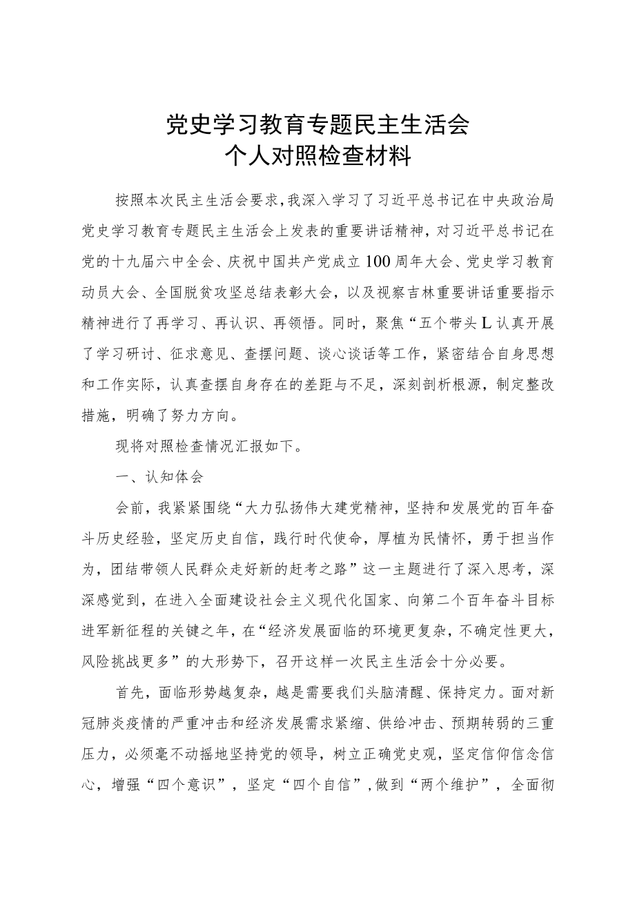 党史学习教育专题民主生活会个人对照检查.docx_第1页