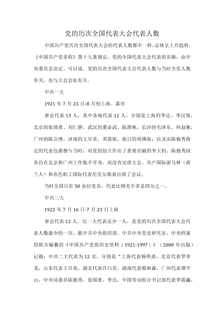 党的历次全国代表大会代表人数.docx_第1页