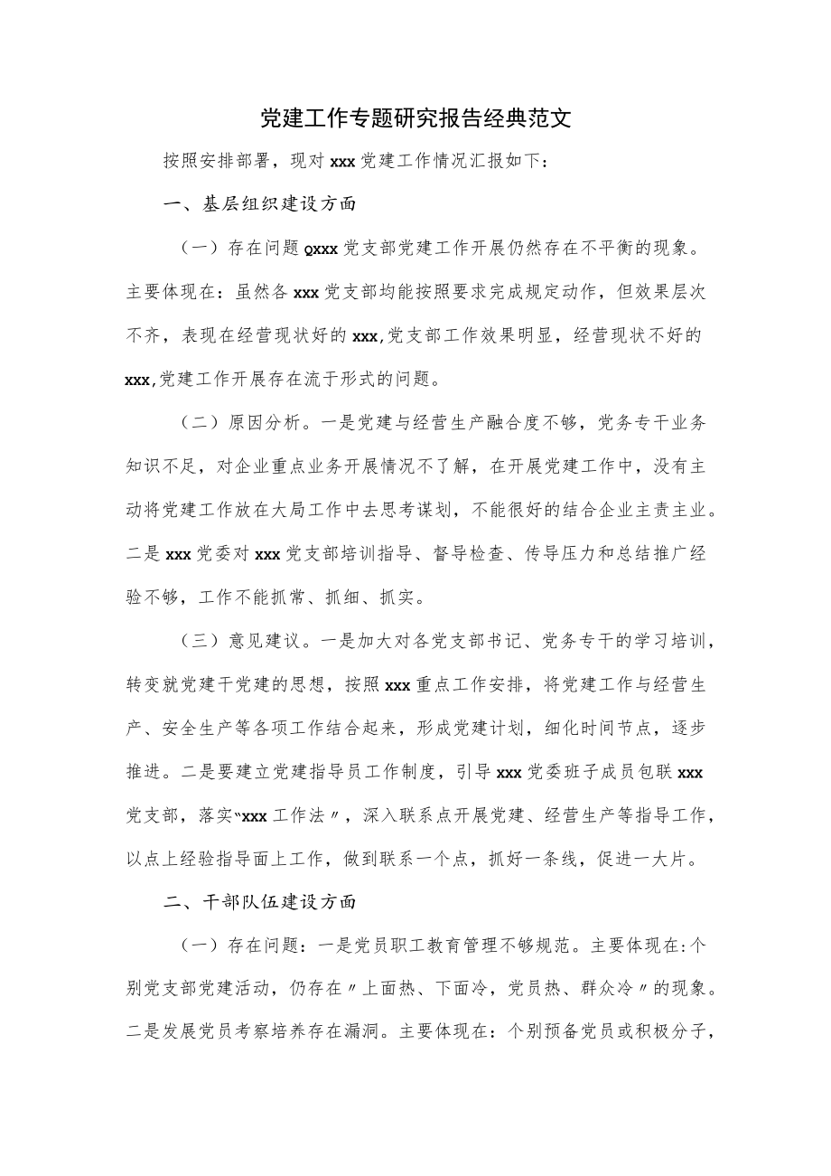 党建工作专题研究报告经典范文(1).docx_第1页