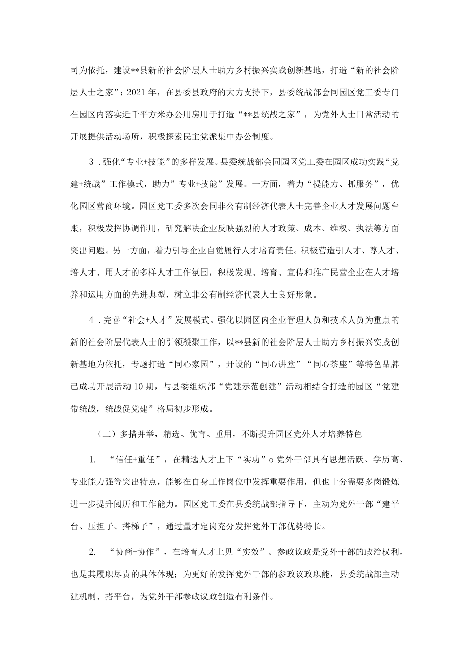 关于促进党外人才健康成长的汇报材料.docx_第2页