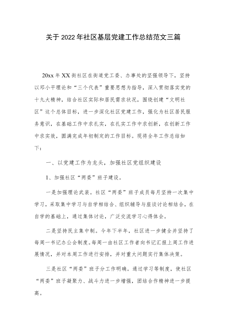 关于2022年社区基层党建工作总结范文三篇.docx_第1页