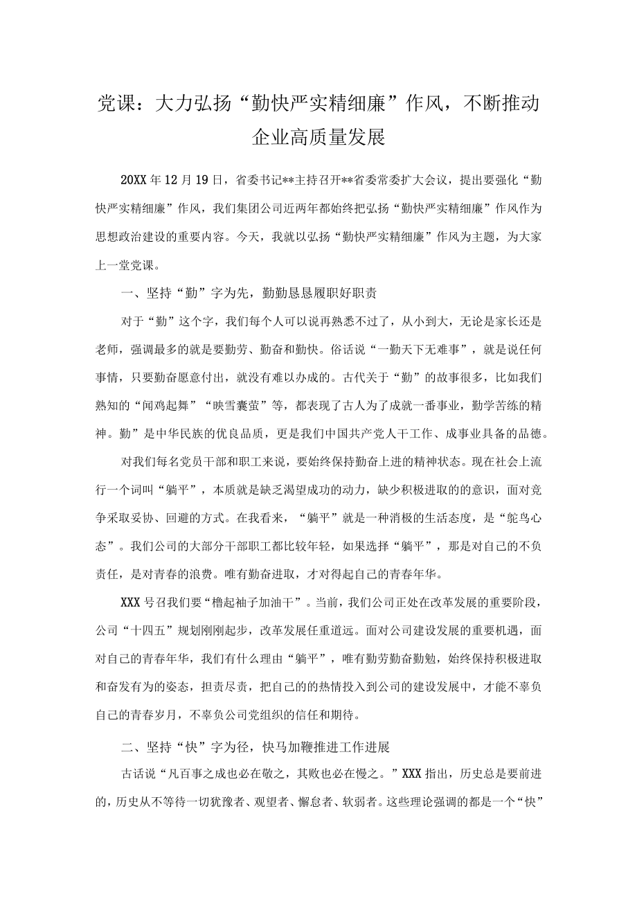 党课：大力弘扬勤快严实精细廉作风不断推动企业高质量发展.docx_第1页