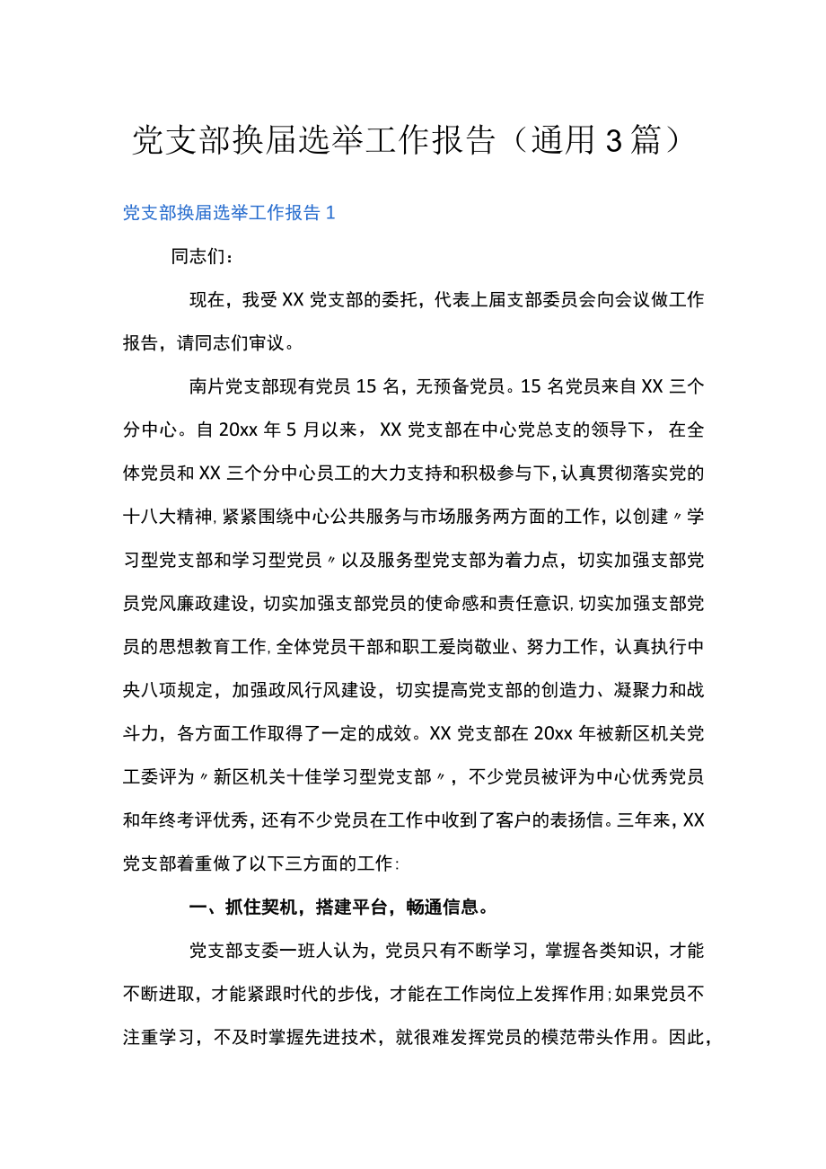 党支部换届选举工作报告(通用3篇).docx_第1页