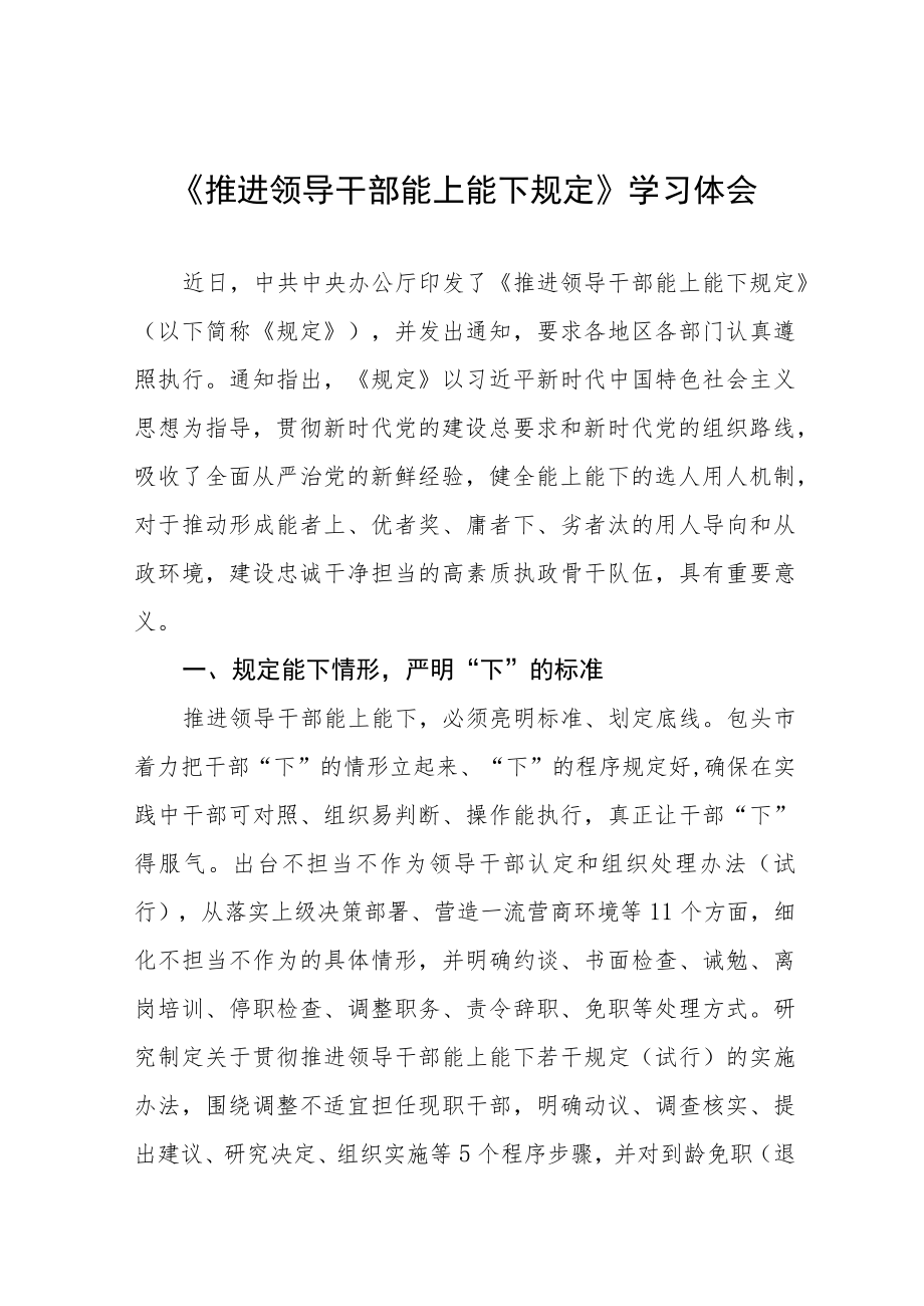 党员干部学习推进领导干部能上能下规定的心得体会十篇合集.docx_第1页