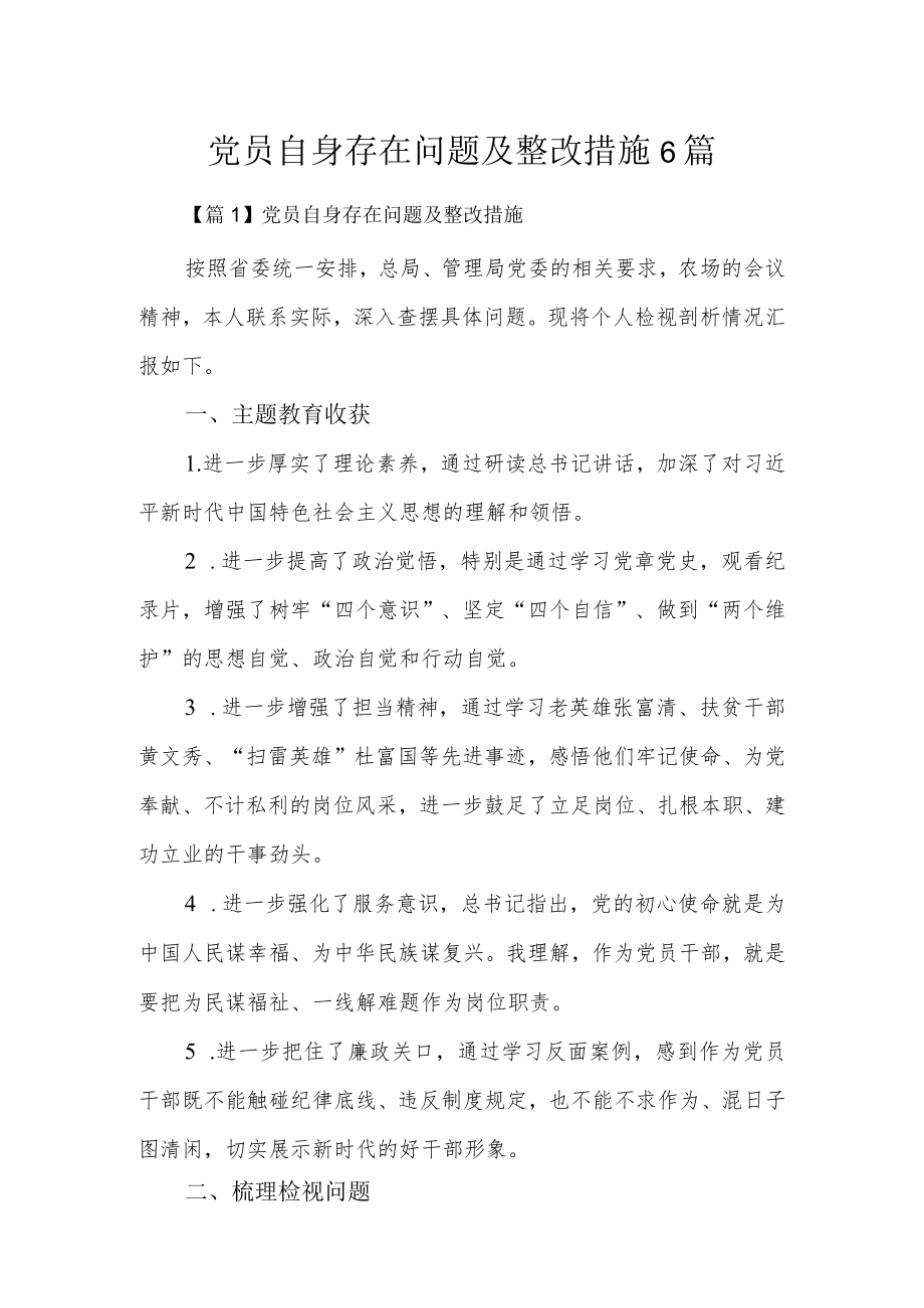 党员自身存在问题及整改措施6篇.docx_第1页