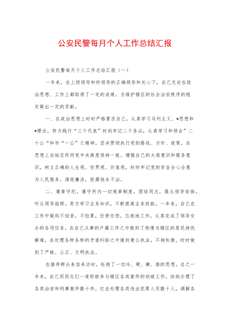 公安民警每月个人工作总结汇报.docx_第1页