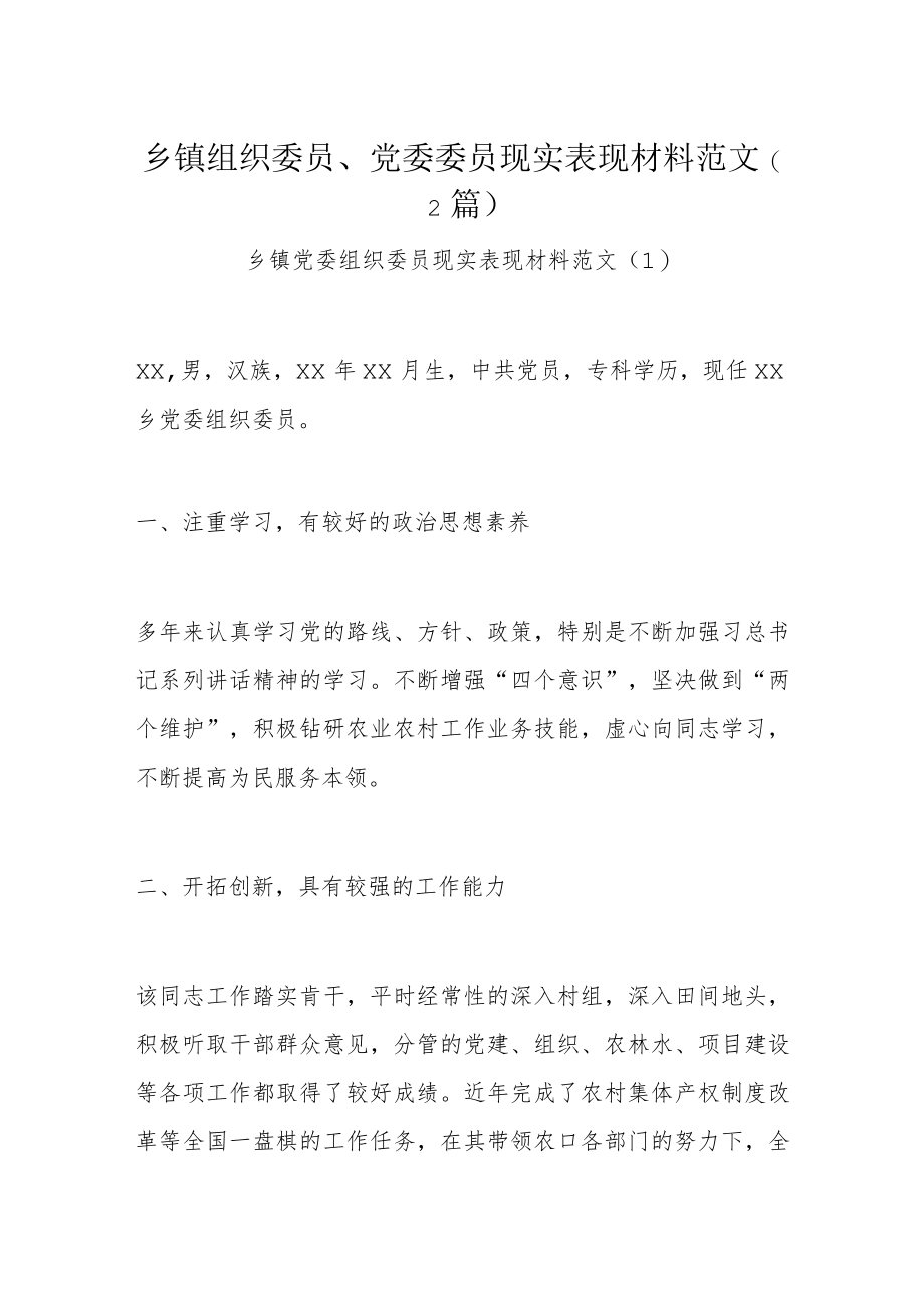 乡镇组织委员、党委委员现实表现材料范文（2篇）.docx_第1页