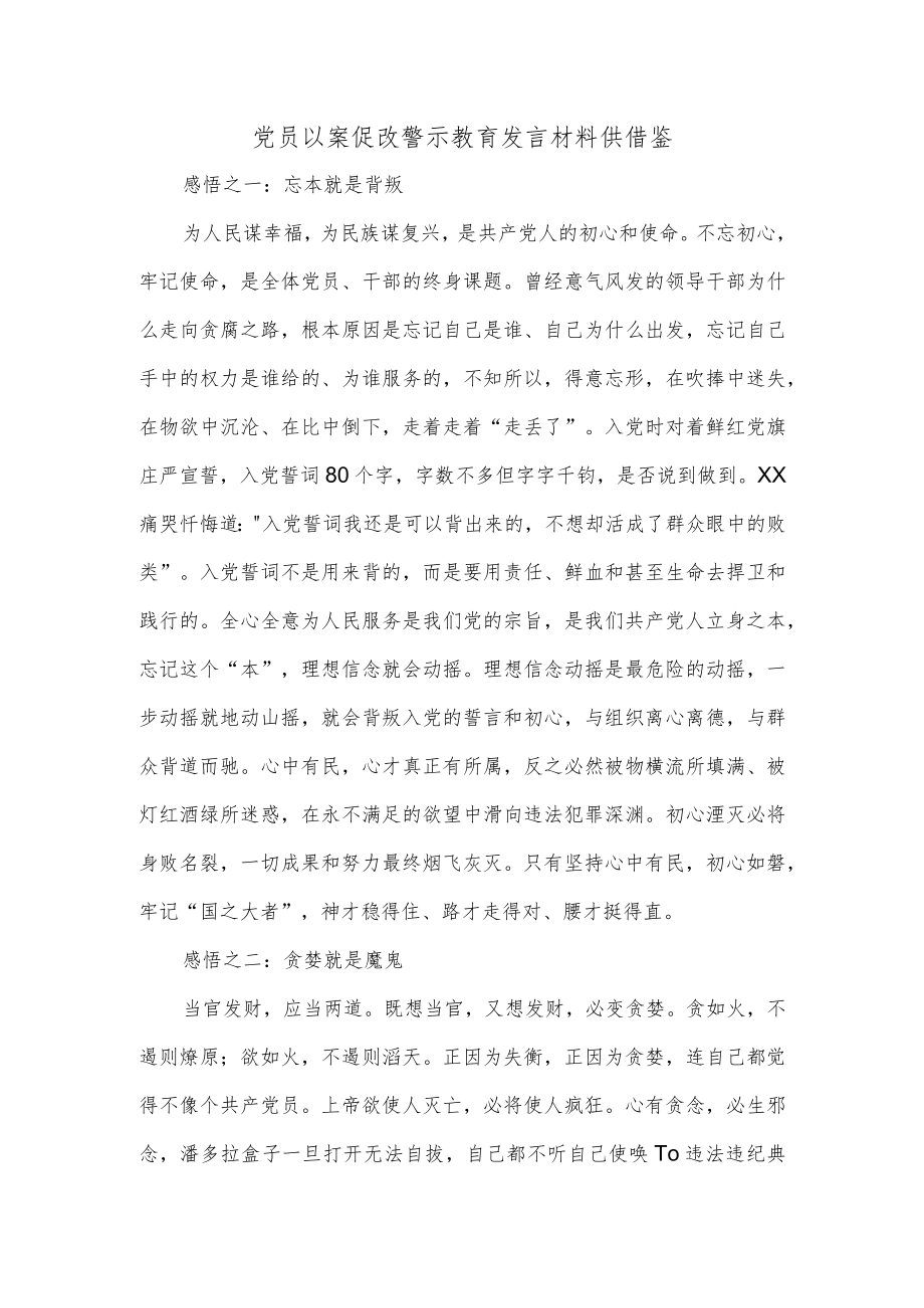 党员以案促改警示教育发言材料供借鉴.docx_第1页