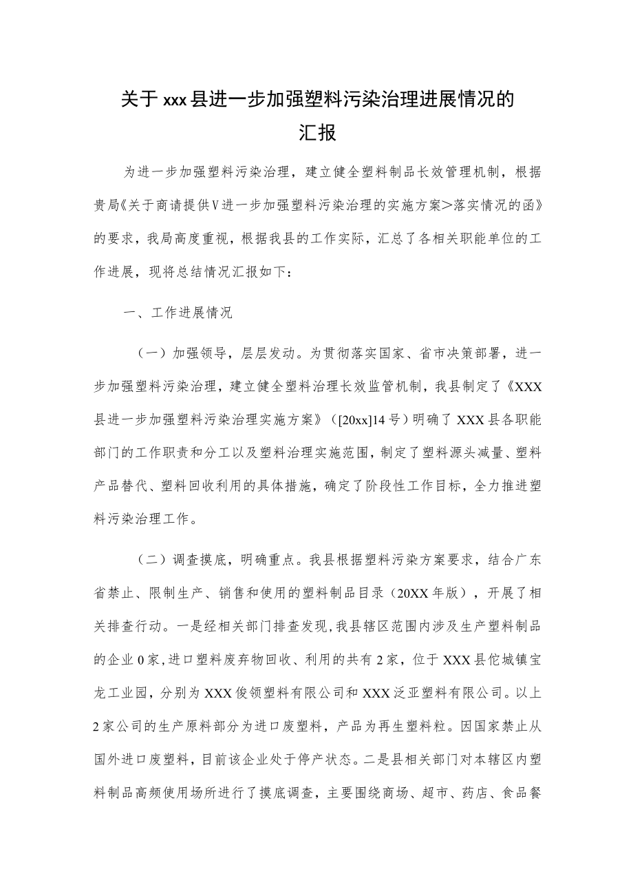 关于xxx县进一步加强塑料污染治理进展情况的汇报.docx_第1页