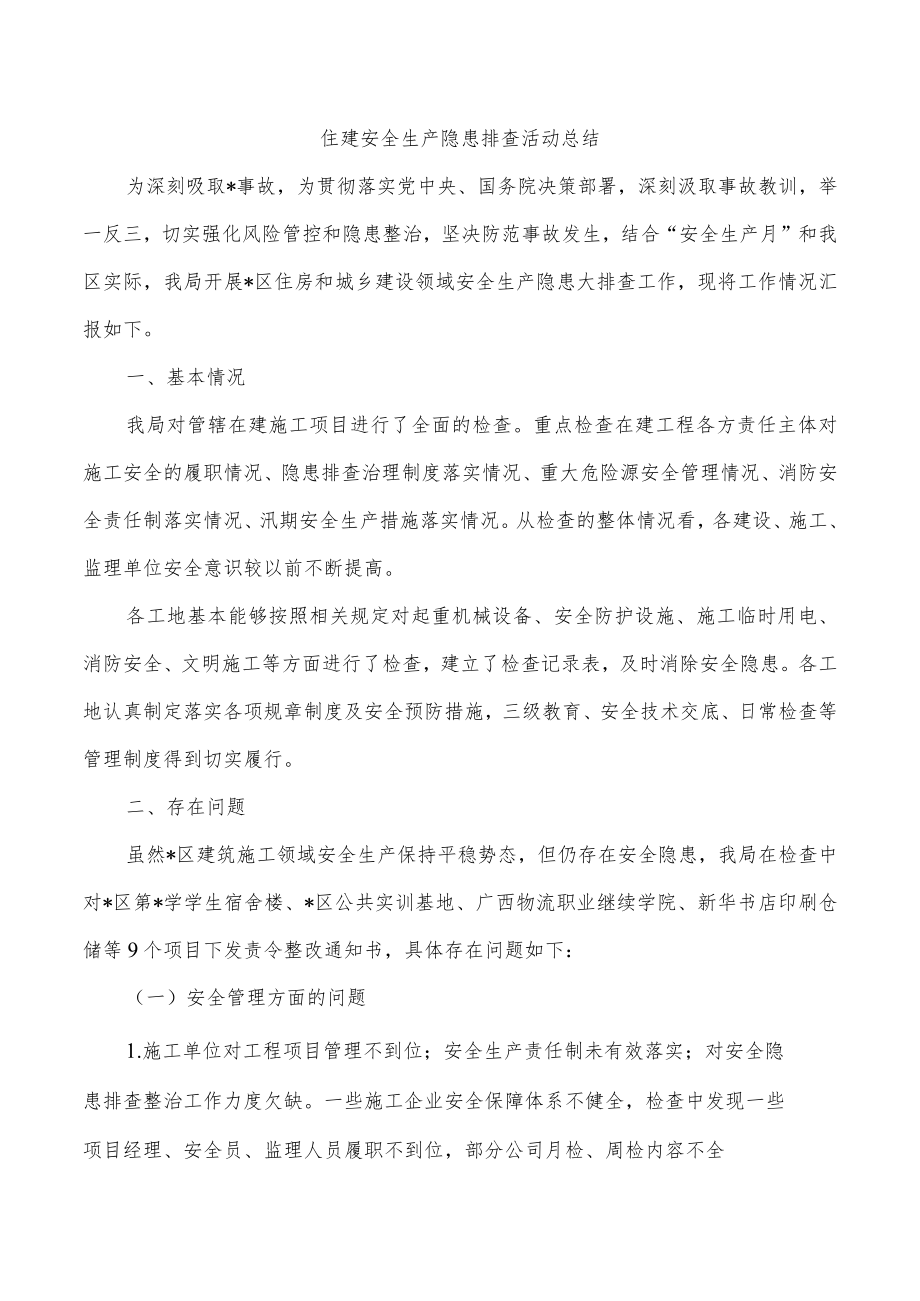 住建安全生产隐患排查活动总结.docx_第1页