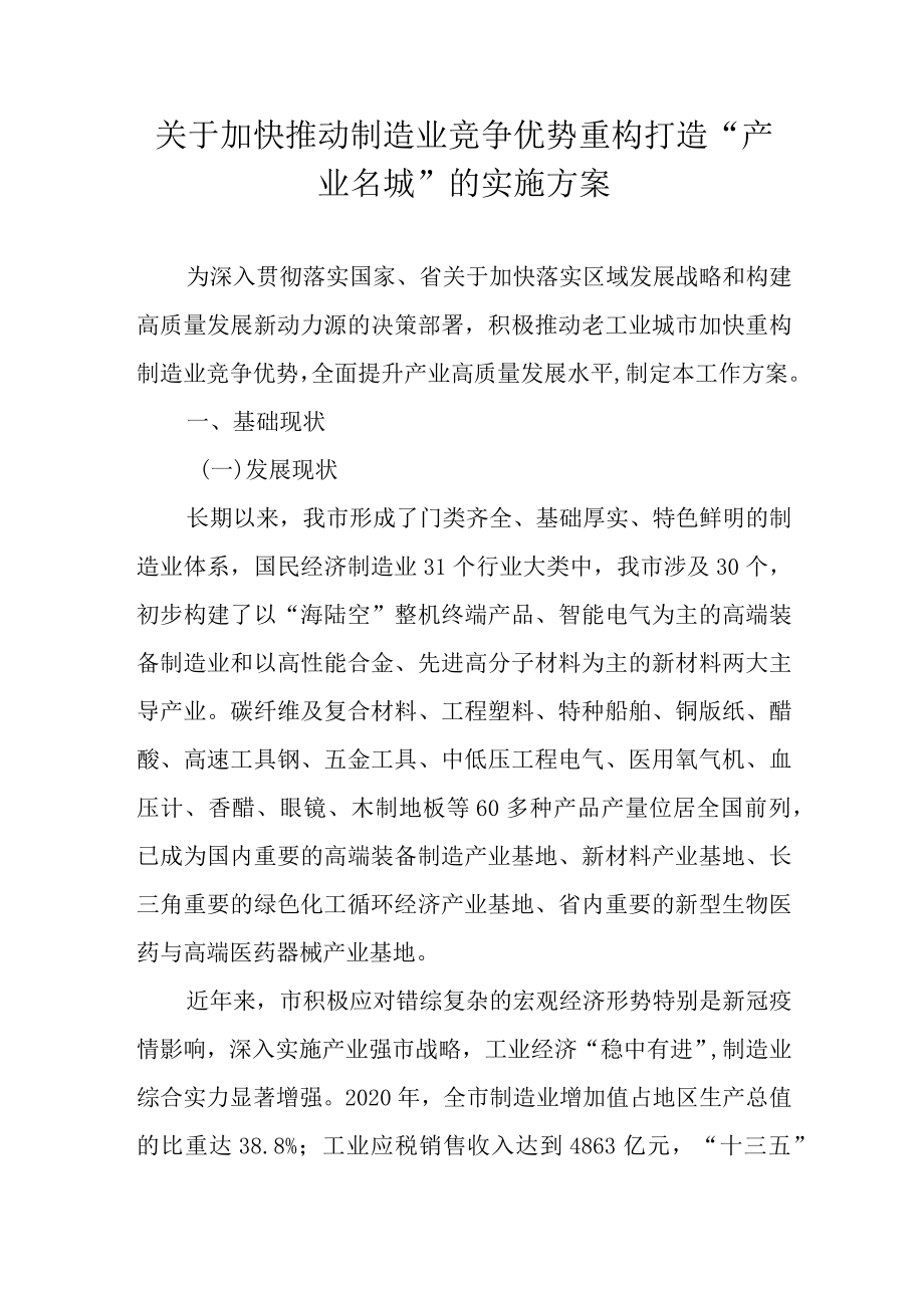 关于加快推动制造业竞争优势重构打造“产业名城”的实施方案.docx_第1页